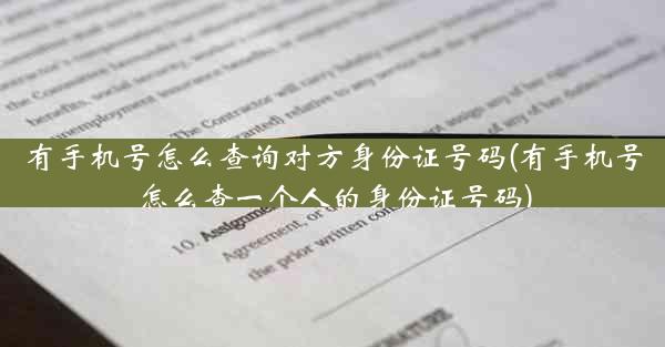 有手机号怎么查询对方身份证号码(有手机号怎么查一个人的身份证号码)