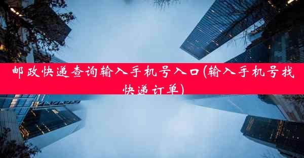 邮政快递查询输入手机号入口(输入手机号找快递订单)