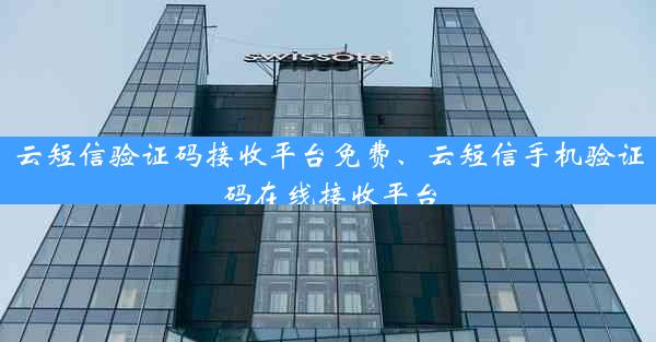 云短信验证码接收平台免费、云短信手机验证码在线接收平台