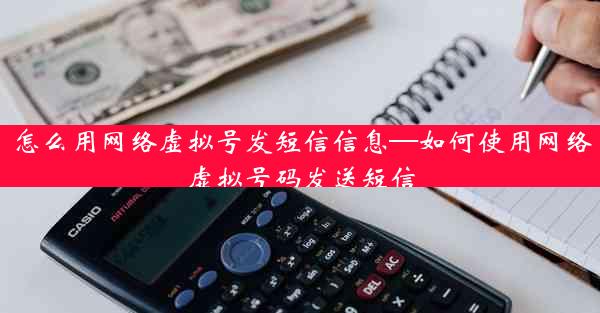 怎么用网络虚拟号发短信信息—如何使用网络虚拟号码发送短信