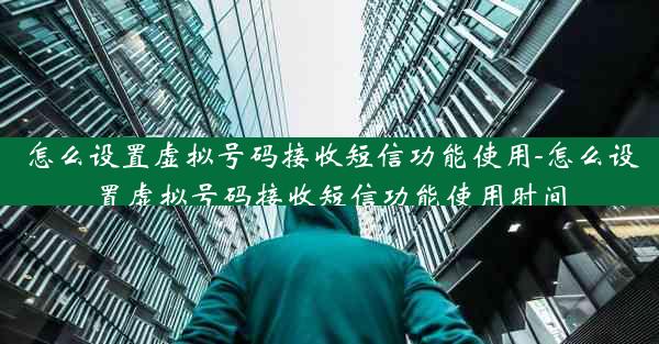 怎么设置虚拟号码接收短信功能使用-怎么设置虚拟号码接收短信功能使用时间