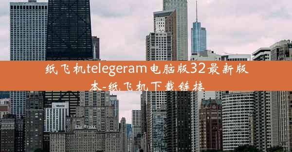 纸飞机telegeram电脑版32最新版本-纸飞机下载链接