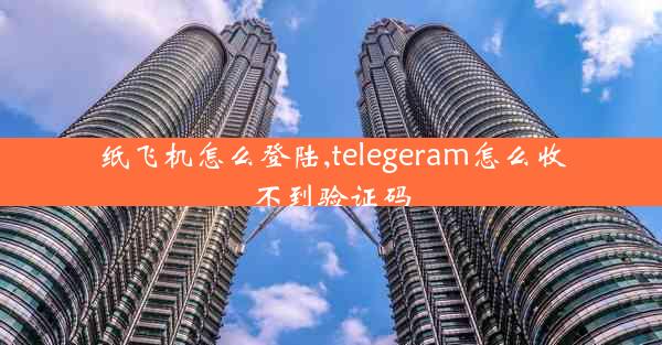 纸飞机怎么登陆,telegeram怎么收不到验证码