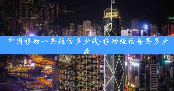 中国移动一条短信多少钱-移动短信每条多少钱