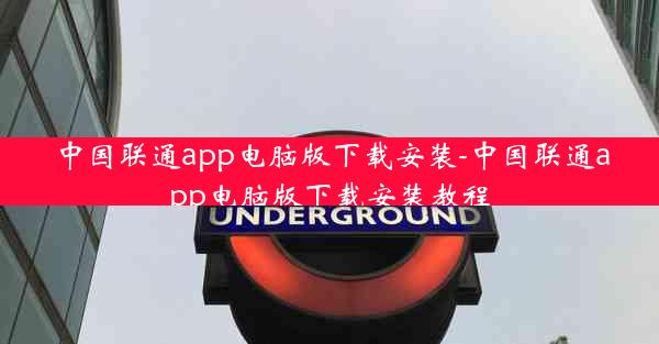 中国联通app电脑版下载安装-中国联通app电脑版下载安装教程