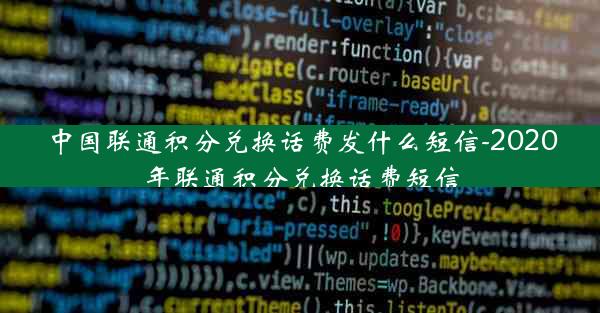 中国联通积分兑换话费发什么短信-2020年联通积分兑换话费短信