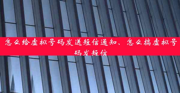 怎么给虚拟号码发送短信通知、怎么搞虚拟号码发短信