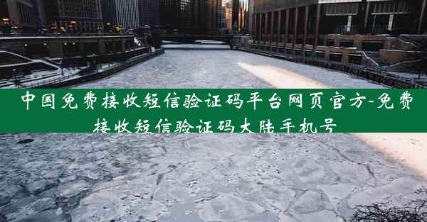 中国免费接收短信验证码平台网页官方-免费接收短信验证码大陆手机号