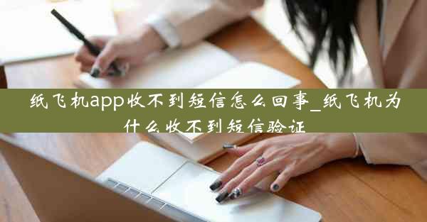 纸飞机app收不到短信怎么回事_纸飞机为什么收不到短信验证