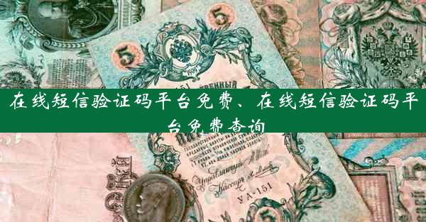 在线短信验证码平台免费、在线短信验证码平台免费查询