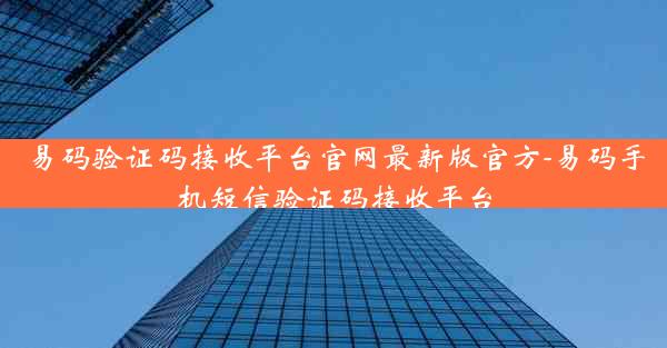 易码验证码接收平台官网最新版官方-易码手机短信验证码接收平台