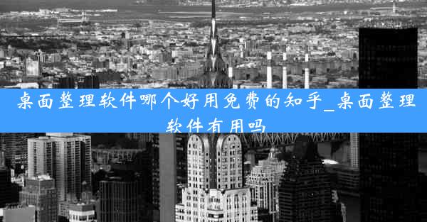 桌面整理软件哪个好用免费的知乎_桌面整理软件有用吗