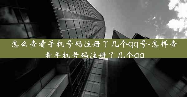 怎么查看手机号码注册了几个qq号-怎样查看手机号码注册了几个qq