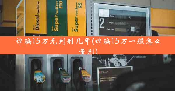 诈骗15万元判刑几年(诈骗15万一般怎么量刑)