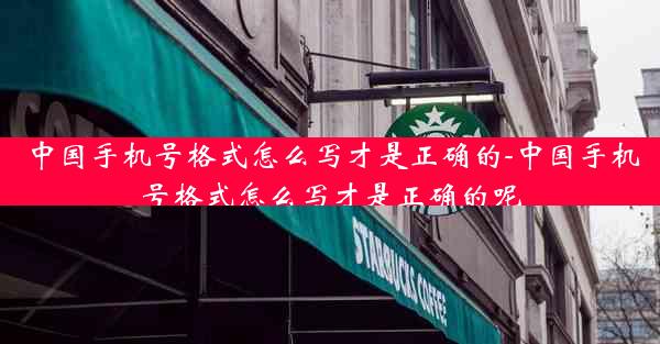 中国手机号格式怎么写才是正确的-中国手机号格式怎么写才是正确的呢