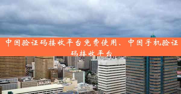 中国验证码接收平台免费使用、中国手机验证码接收平台