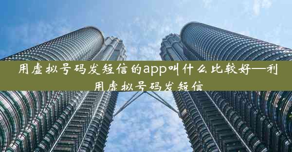 用虚拟号码发短信的app叫什么比较好—利用虚拟号码发短信