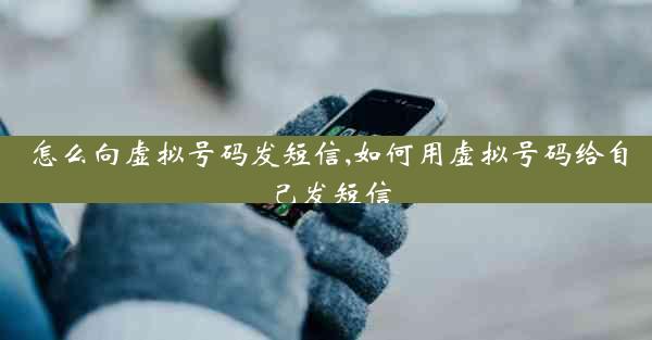 怎么向虚拟号码发短信,如何用虚拟号码给自己发短信