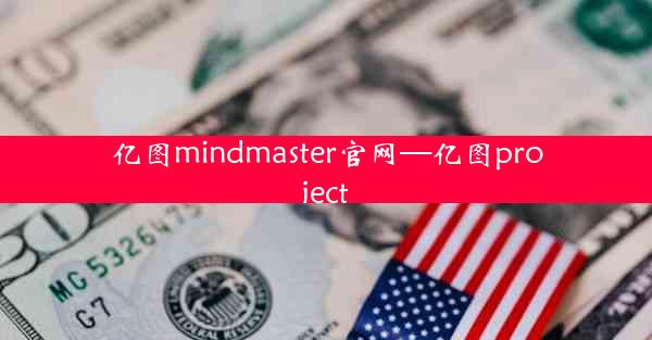 亿图mindmaster官网—亿图project