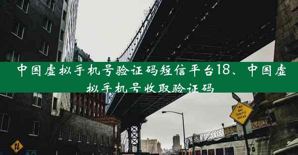 中国虚拟手机号验证码短信平台18、中国虚拟手机号收取验证码