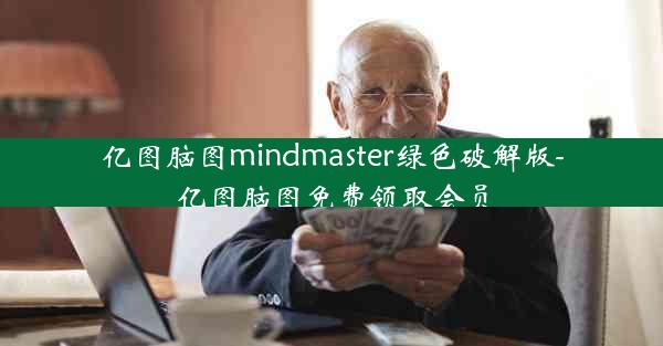 亿图脑图mindmaster绿色破解版-亿图脑图免费领取会员