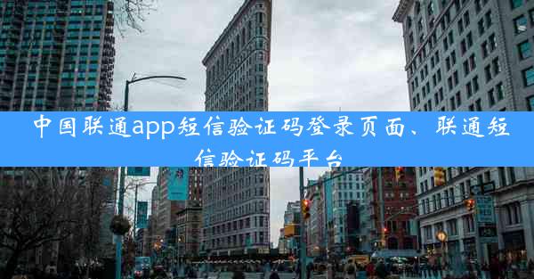 中国联通app短信验证码登录页面、联通短信验证码平台