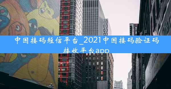 中国接码短信平台_2021中国接码验证码接收平台app