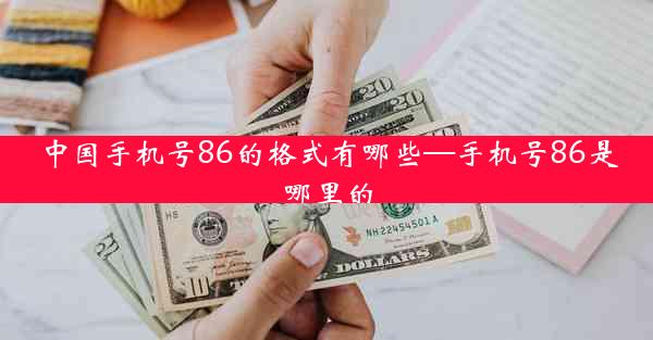 中国手机号86的格式有哪些—手机号86是哪里的