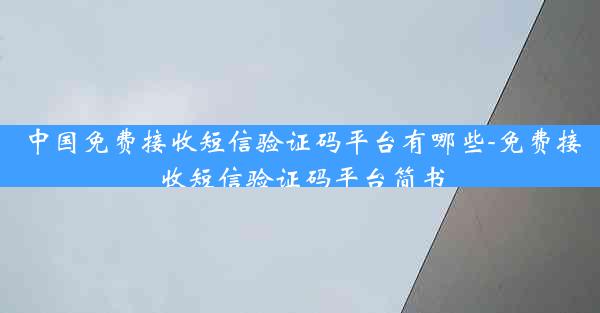 中国免费接收短信验证码平台有哪些-免费接收短信验证码平台简书