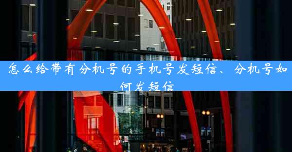 怎么给带有分机号的手机号发短信、分机号如何发短信