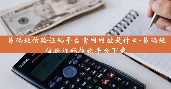 易码短信验证码平台官网网址是什么-易码短信验证码接收平台下载