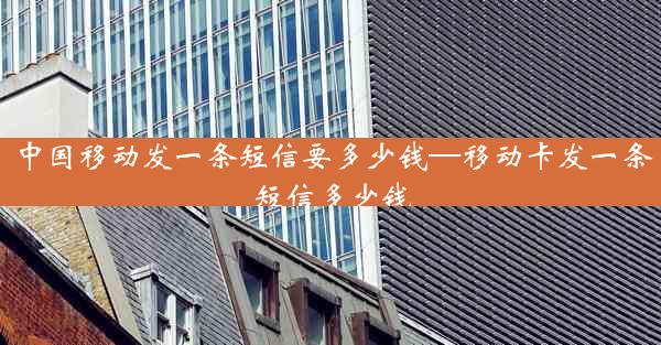 中国移动发一条短信要多少钱—移动卡发一条短信多少钱