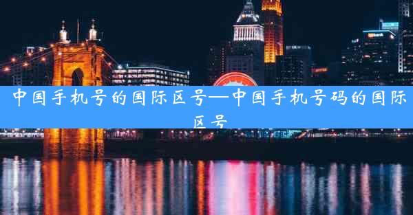 中国手机号的国际区号—中国手机号码的国际区号