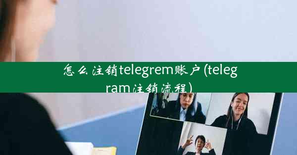 怎么注销telegrem账户(telegram注销流程)