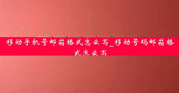 移动手机号邮箱格式怎么写_移动号码邮箱格式怎么写