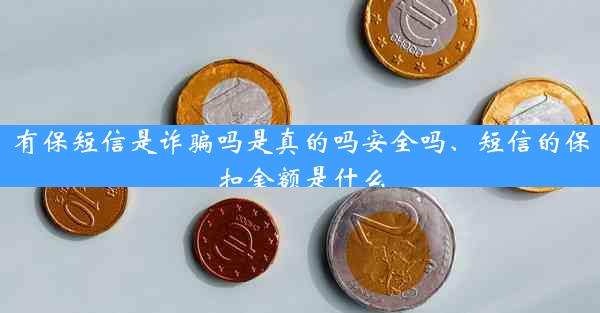 有保短信是诈骗吗是真的吗安全吗、短信的保扣金额是什么