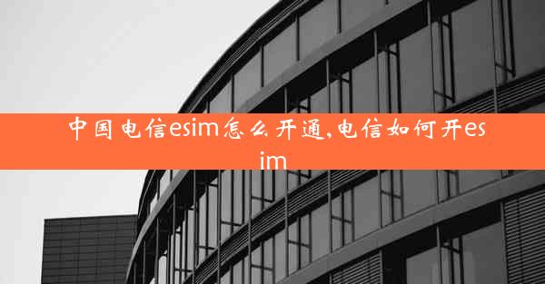 中国电信esim怎么开通,电信如何开esim