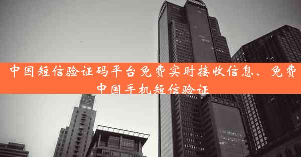 中国短信验证码平台免费实时接收信息、免费中国手机短信验证