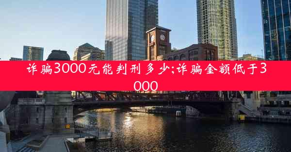 诈骗3000元能判刑多少;诈骗金额低于3000