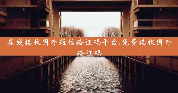 在线接收国外短信验证码平台,免费接收国外验证码