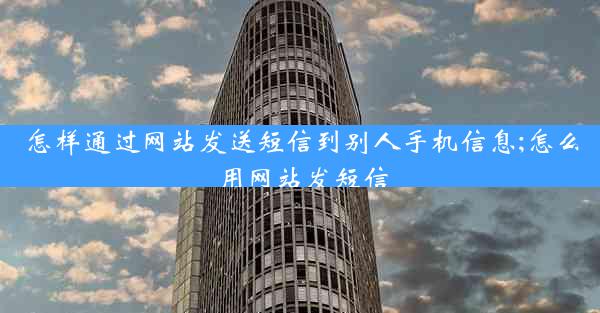 怎样通过网站发送短信到别人手机信息;怎么用网站发短信