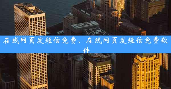 在线网页发短信免费、在线网页发短信免费软件