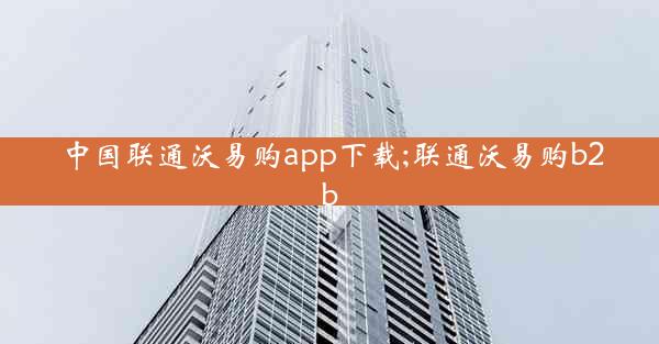 中国联通沃易购app下载;联通沃易购b2b