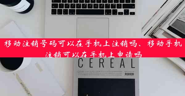 移动注销号码可以在手机上注销吗、移动手机注销可以在手机上申请吗