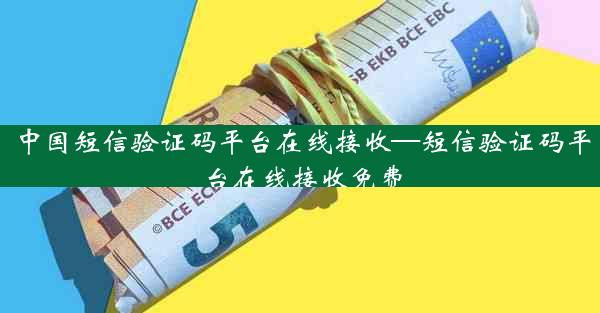 中国短信验证码平台在线接收—短信验证码平台在线接收免费