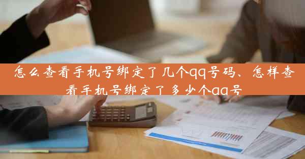 怎么查看手机号绑定了几个qq号码、怎样查看手机号绑定了多少个qq号