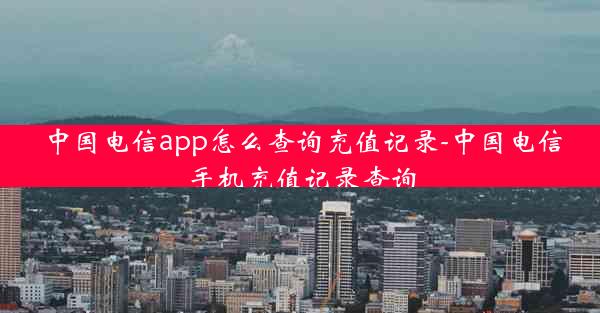 中国电信app怎么查询充值记录-中国电信手机充值记录查询