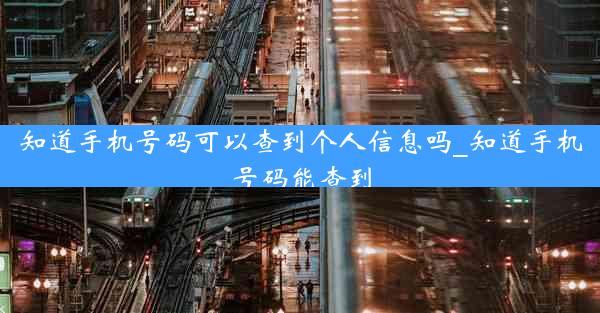 知道手机号码可以查到个人信息吗_知道手机号码能查到