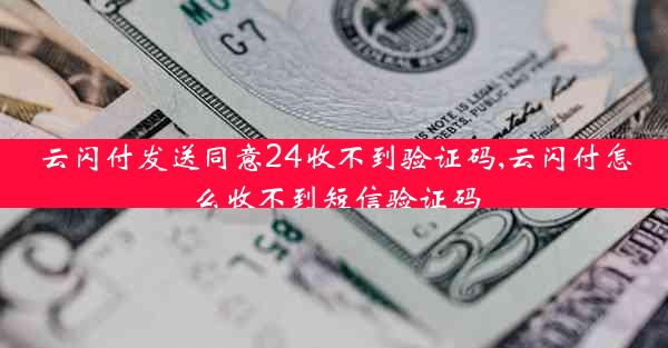 云闪付发送同意24收不到验证码,云闪付怎么收不到短信验证码