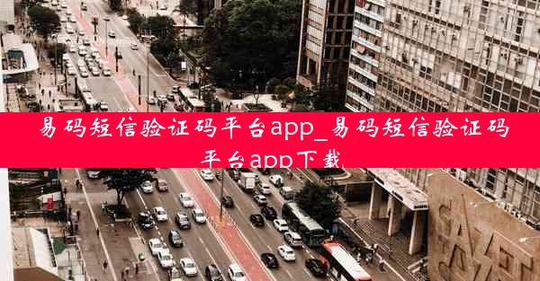 易码短信验证码平台app_易码短信验证码平台app下载